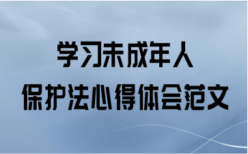 学习未成年人保护法心得体会范文