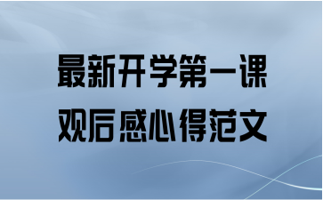 最新开学第一课观后感心得范文