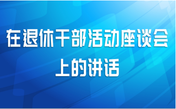 在退休干部活动座谈会上的讲话