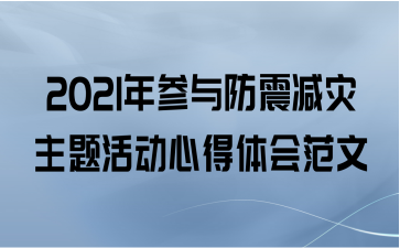2021年参与防震减灾主题活动心得体会范文