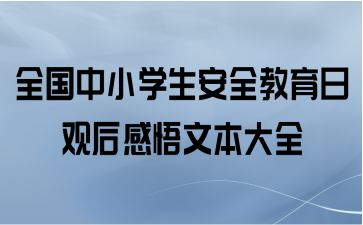 全国中小学生安全教育日观后感悟文本大全