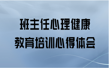 班主任心理健康教育培训心得体会