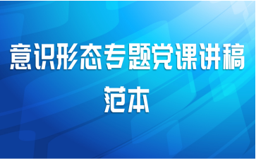 意识形态专题党课讲稿范本