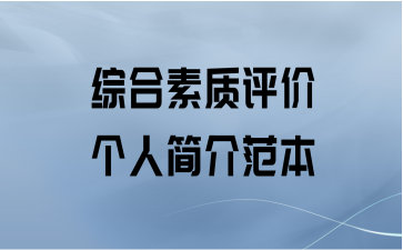 综合素质评价个人简介范本