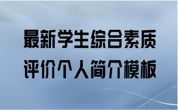 最新学生综合素质评价个人简介模板