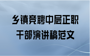 乡镇竞聘中层正职干部演讲稿范文