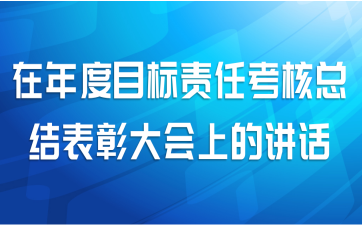在年度目标责任考核总结表彰大会上的讲话