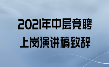 2021年中层竞聘上岗演讲稿致辞