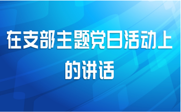 在支部主题党日活动上的讲话