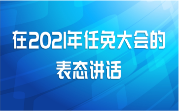 在2021年任免大会的表态讲话