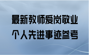 最新教师爱岗敬业个人先进事迹参考
