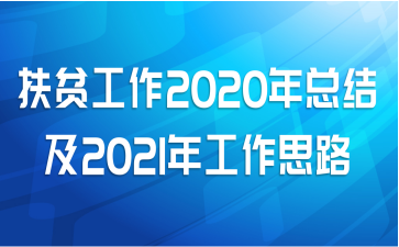 ƶ2020ܽἰ2021깤˼·