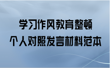 学习作风教育整顿个人对照发言材料范本