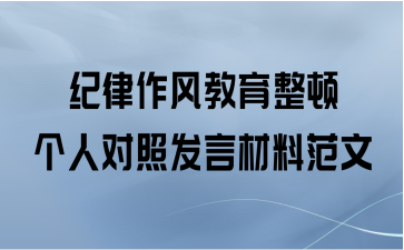 纪律作风教育整顿个人对照发言材料范文