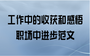 工作中的收获和感悟职场中进步范文
