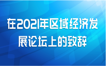 在2021年区域经济发展论坛上的致辞