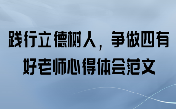践行立德树人，争做四有好老师心得体会范文