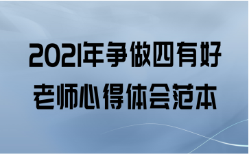 2021年争做四有好老师心得体会范本
