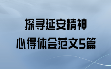 探寻延安精神心得体会范文5篇