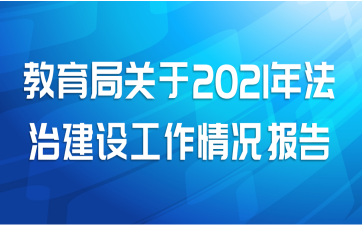 教育局关于2021年法治建设工作情况报告