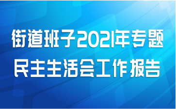 街道班子2021年专题民主生活会工作报告