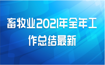 ҵ2021ȫ깤ܽ