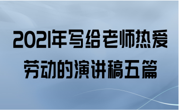 2021年写给老师热爱劳动的演讲稿五篇
