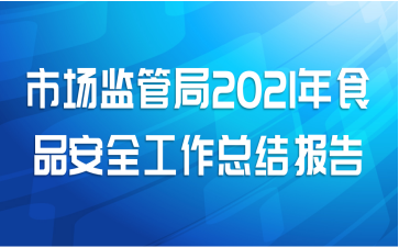 市场监管局2021年食品安全工作总结报告