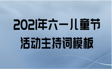 2021年六一儿童节活动主持词模板