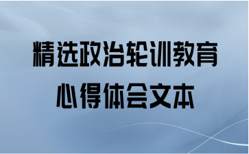 精选政治轮训教育心得体会文本
