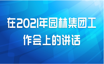 在2021年园林集团工作会上的讲话