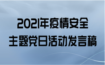 2021年疫情安全主题党日活动发言稿