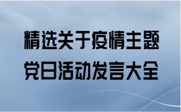 精选关于疫情主题党日活动发言大全