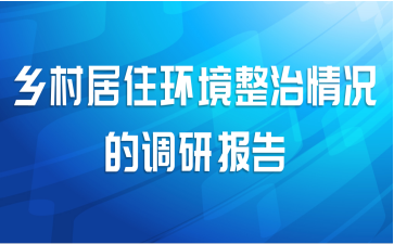 乡村居住环境整治情况的调研报告