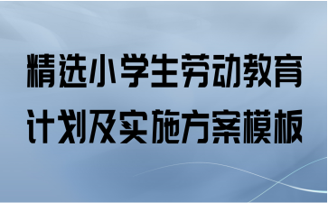 精选小学生劳动教育计划及实施方案模板