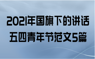 2021年国旗下的讲话五四青年节范文5篇