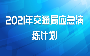 2021꽻ͨӦƻ