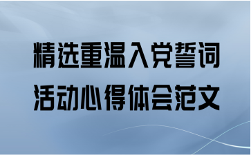 精选重温入党誓词活动心得体会范文