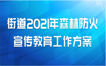 街道2021年森林防火宣传教育工作方案