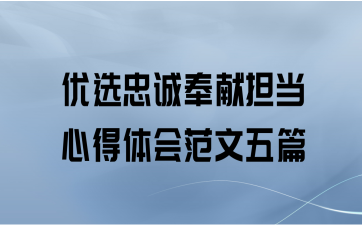 优选忠诚奉献担当心得体会范文五篇