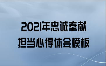 2021年忠诚奉献担当心得体会模板