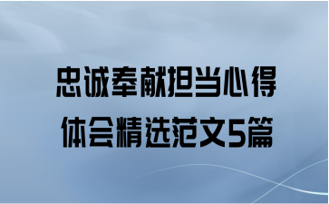 忠诚奉献担当心得体会精选范文5篇