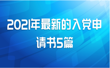 2021年最新的入党申请书5篇
