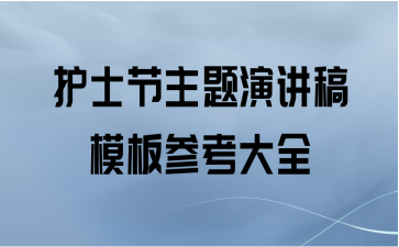 护士节主题演讲稿模板参考大全