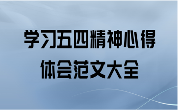 学习五四精神心得体会范文大全