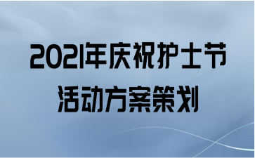 2021年庆祝护士节活动方案策划