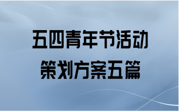 五四青年节活动策划方案五篇