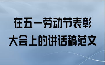 在五一劳动节表彰大会上的讲话稿范文