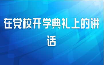 在党校开学典礼上的讲话