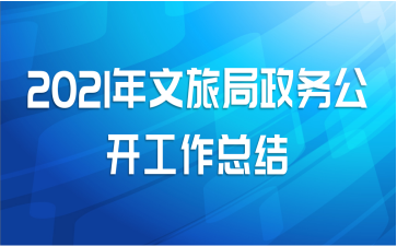 2021年文旅局政务公开工作总结